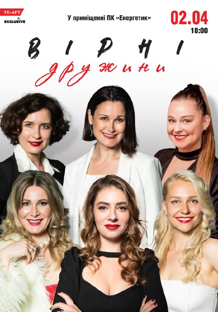 Вірні дружини