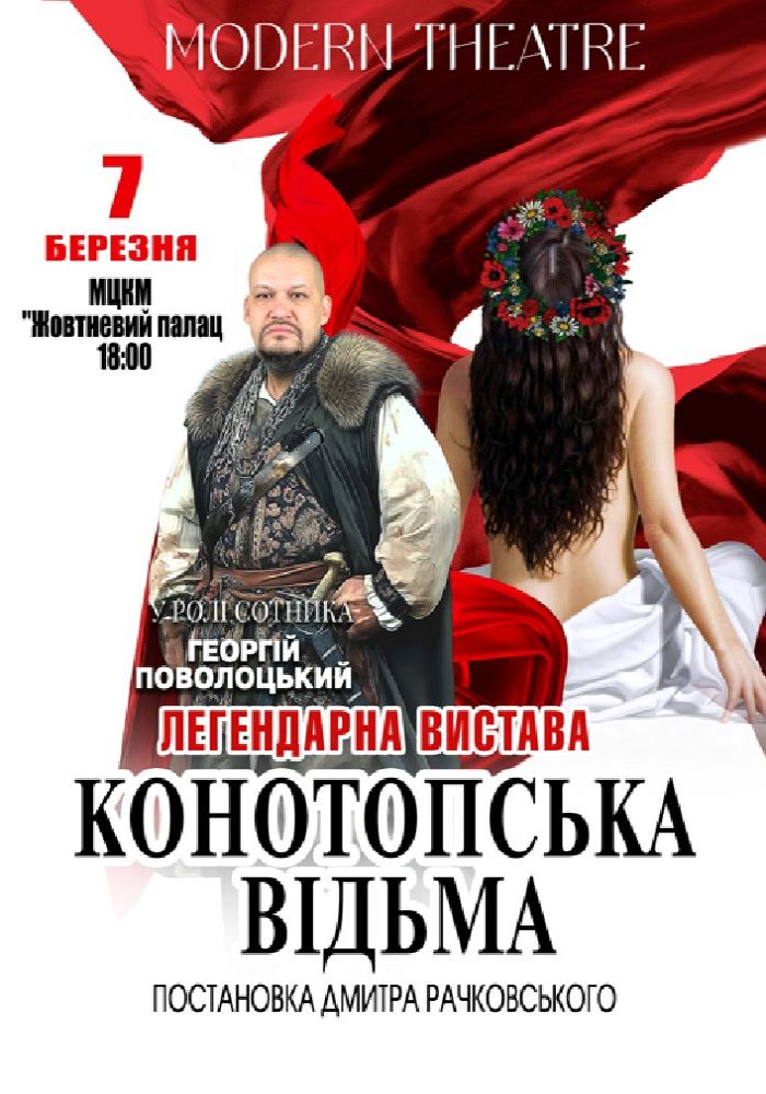 «Конотопська відьма» «Конотопська відьма»
