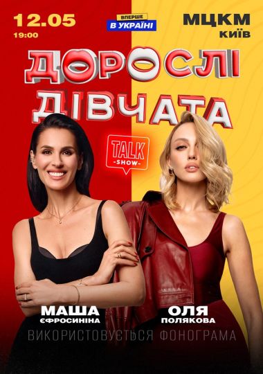 «Дорослі Дівчата» «Дорослі Дівчата»
