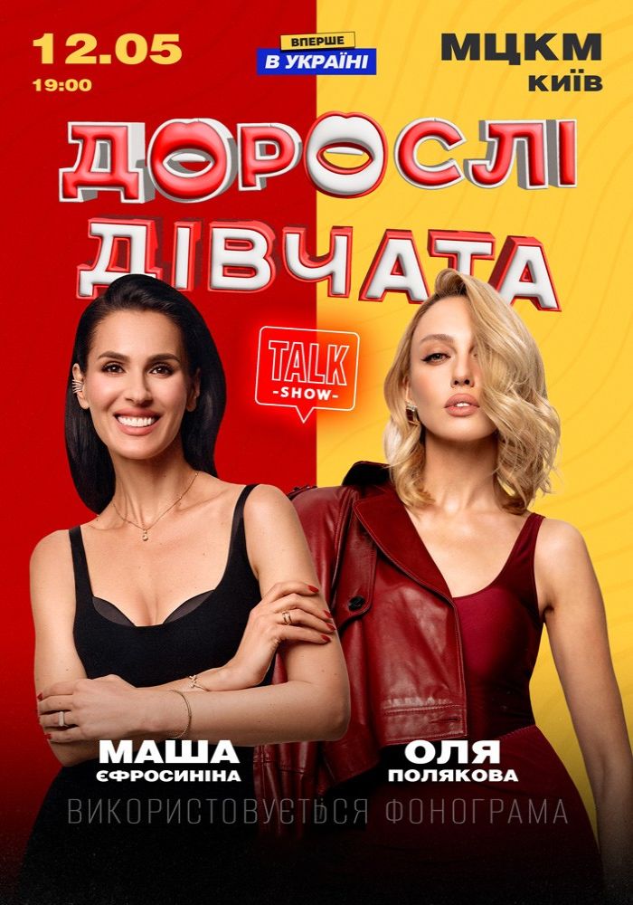 «Дорослі Дівчата» «Дорослі Дівчата»