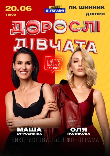 «Дорослі Дівчата»