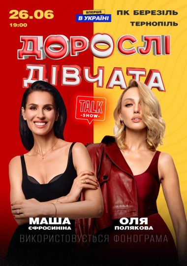 «Дорослі Дівчата»