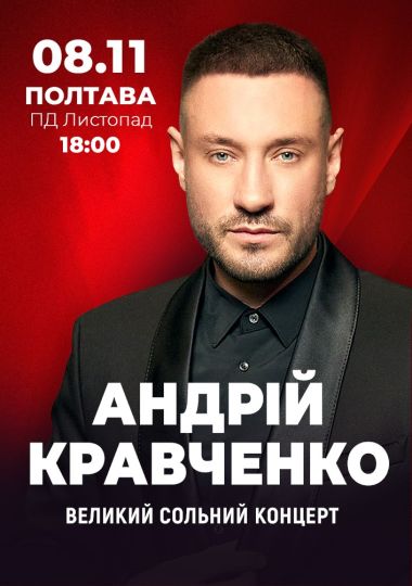 Андрій Кравченко. Великий сольний концерт