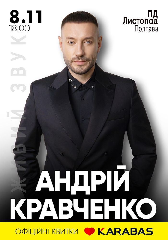 Андрій Кравченко Великий сольний концерт (Полтава)