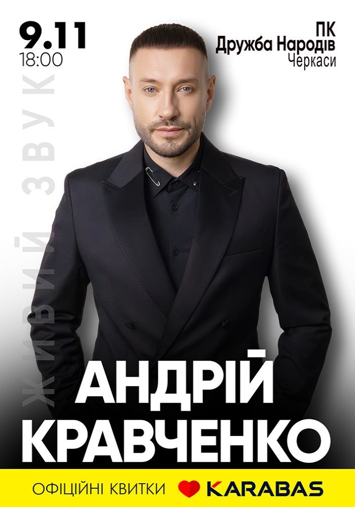 Андрій Кравченко Андрій Кравченко