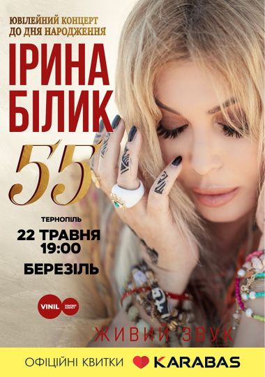 Ірина Білик