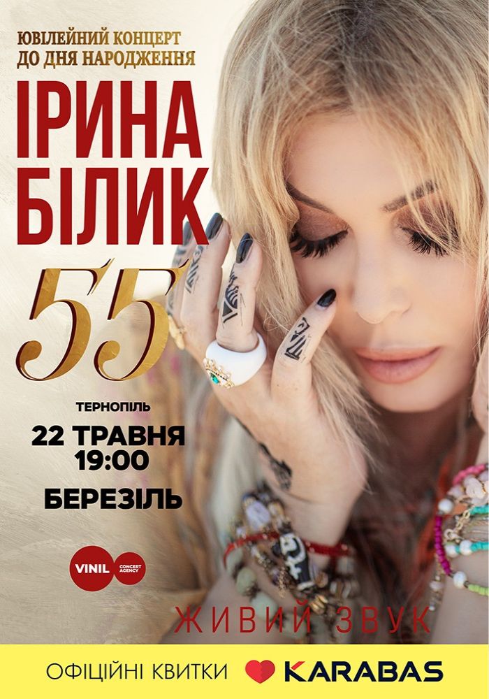 Ірина Білик