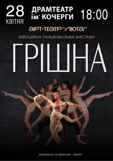 «Грішна»