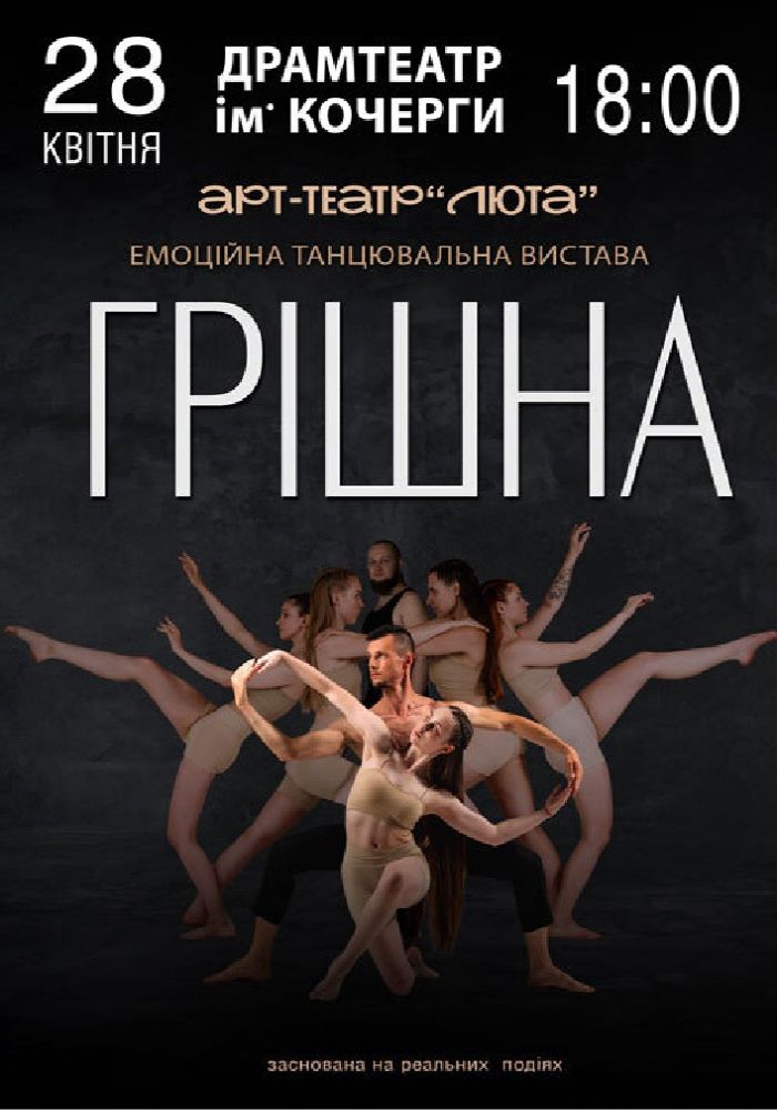 «Грішна»