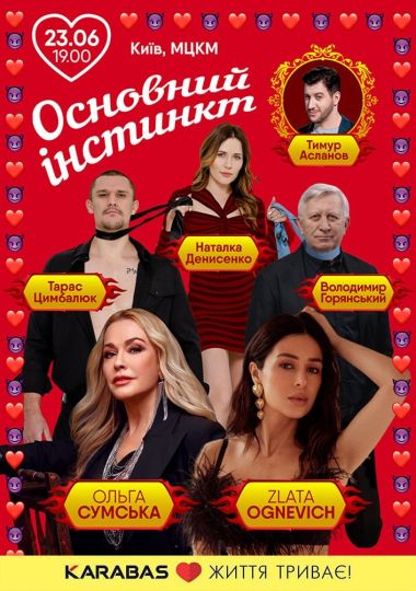 Основний інстинкт