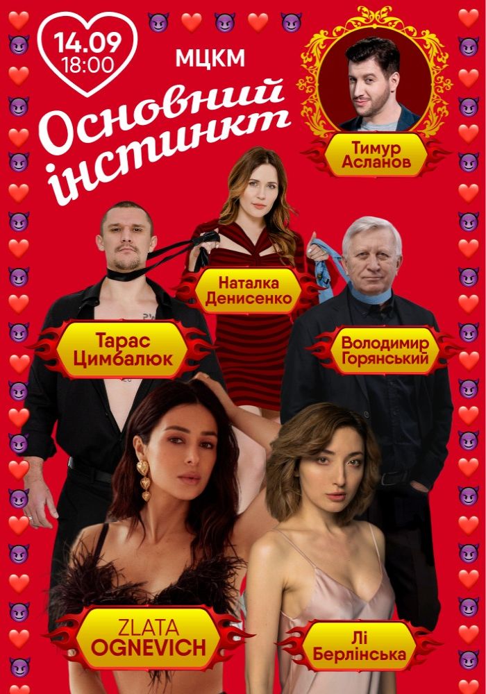 Основний інстинкт Основний інстинкт