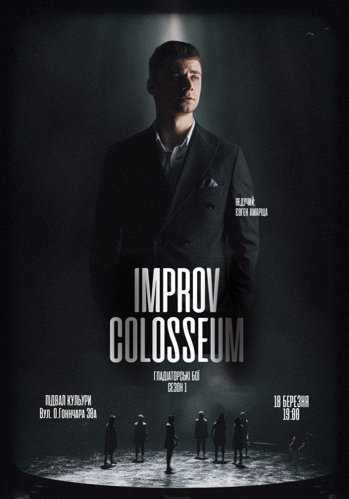 Improv Colosseum. Гладіаторські бої. Сезон 1 Improv Colosseum. Гладіаторські бої. Сезон 1