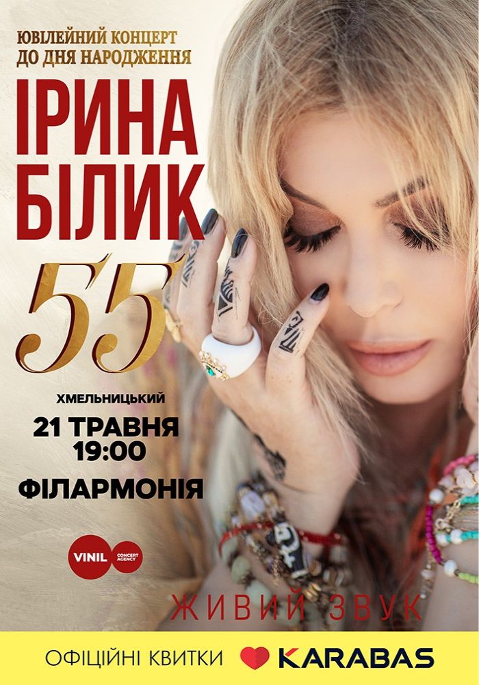Ірина Білик