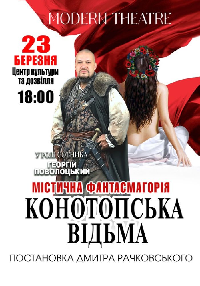 «Конотопська відьма»