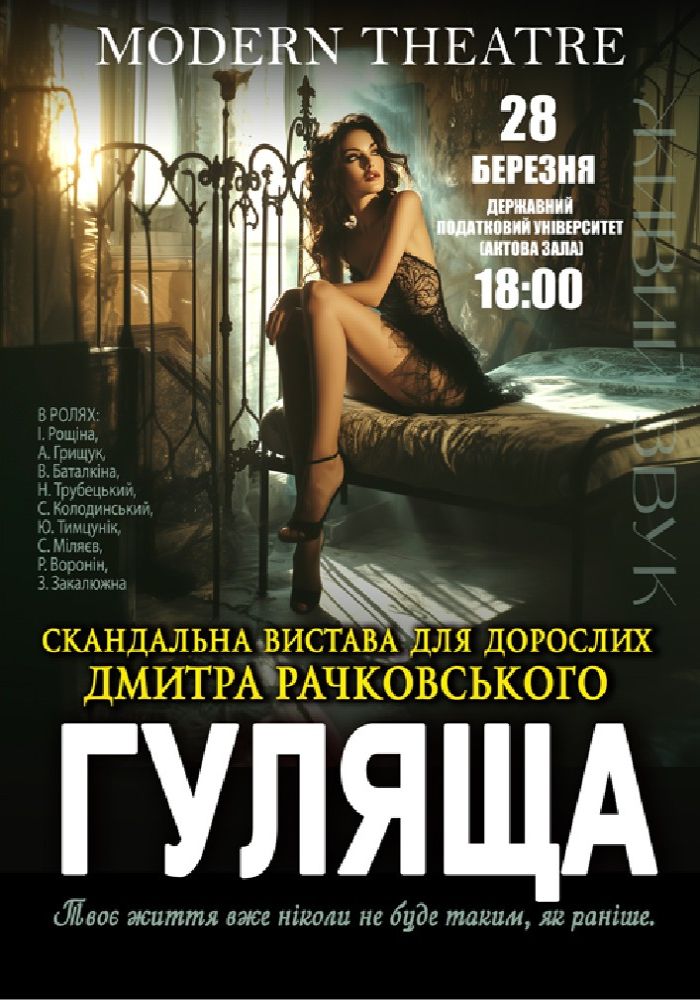 «Гуляща»