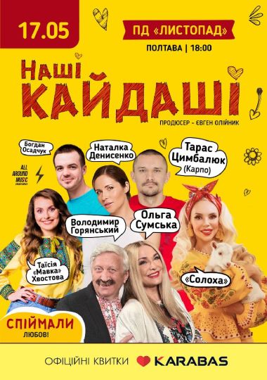 «Наші КАЙДАШІ»