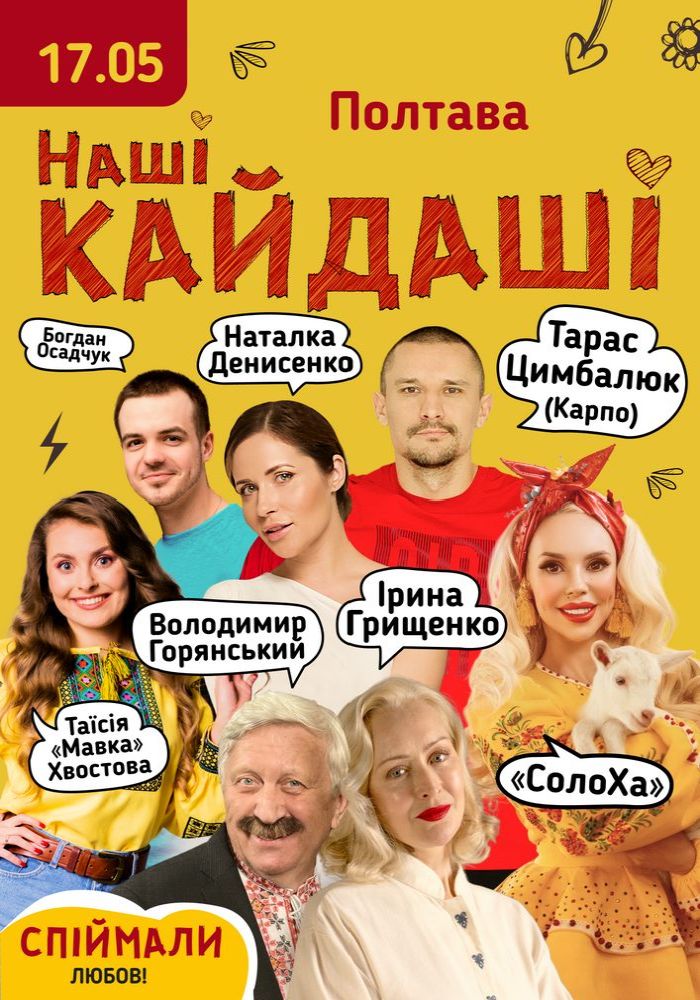 «Наші КАЙДАШІ»