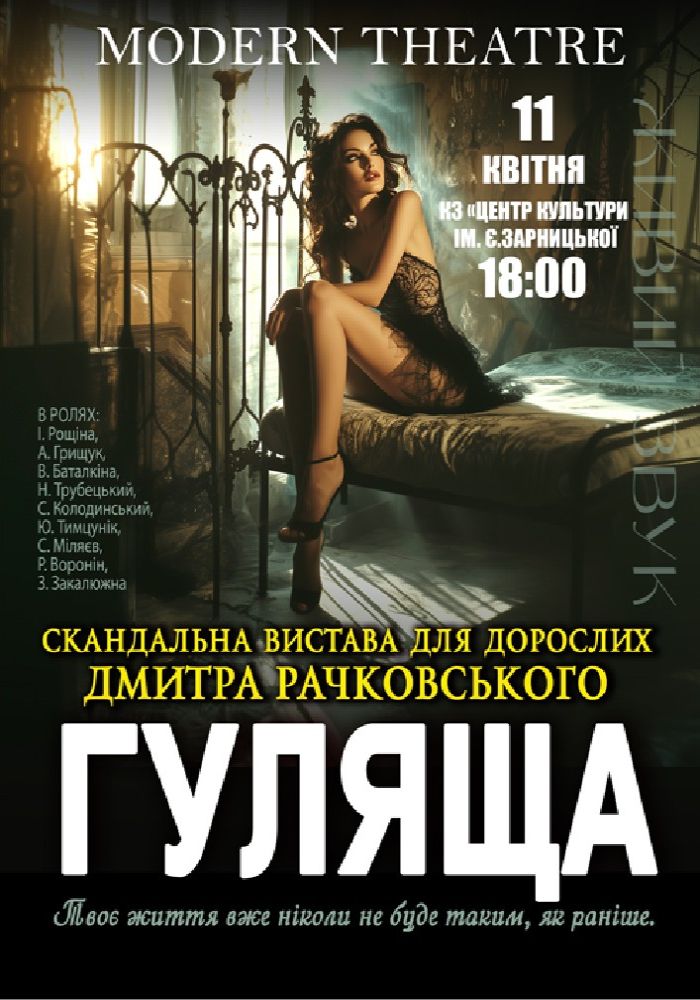 «Гуляща»
