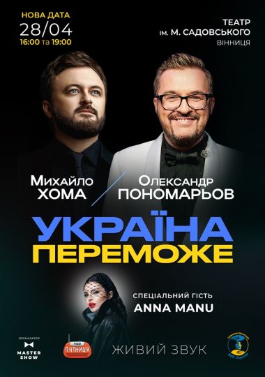 Олександр Пономарьов та Михайло Хома - Україна Переможе! Олександр Пономарьов та Михайло Хома - Україна Переможе!