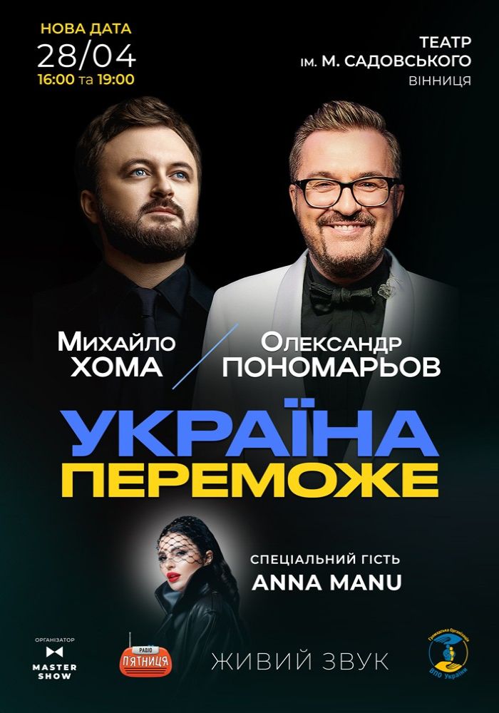 Олександр Пономарьов та Михайло Хома - Україна Переможе! Олександр Пономарьов та Михайло Хома - Україна Переможе!