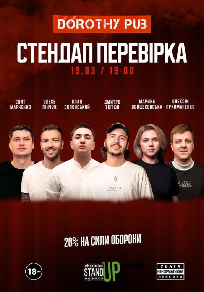 СТЕНДАП ПЕРЕВІРКА СТЕНДАП ПЕРЕВІРКА