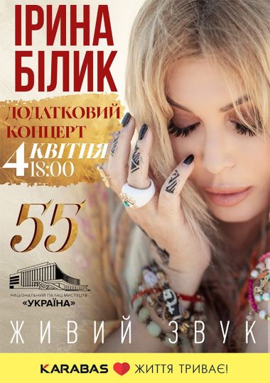 Ірина Білик. Додатковий концерт до дня народження