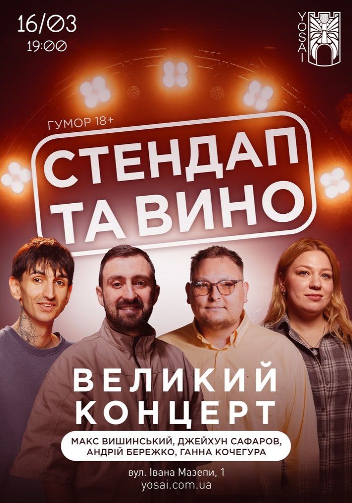Стендап та вино в Yosai Стендап та вино в Yosai