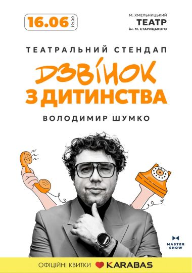 Стендап Володимира Шумко «Дзвінок з дитинства»