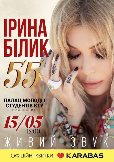 Ірина Білик. Ексклюзивний ювілейний концерт