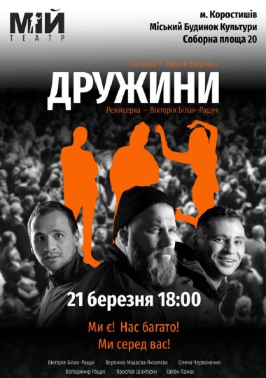 Вистава «Дружини»