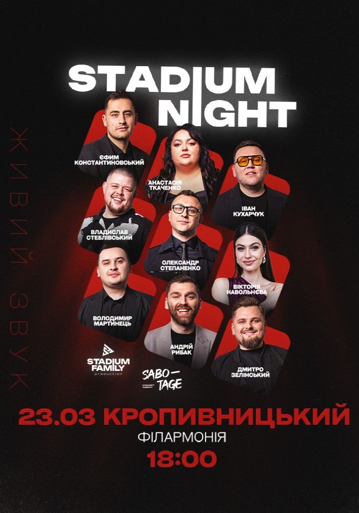 Гумористичне шоу «Stadium Night» Гумористичне шоу «Stadium Night»
