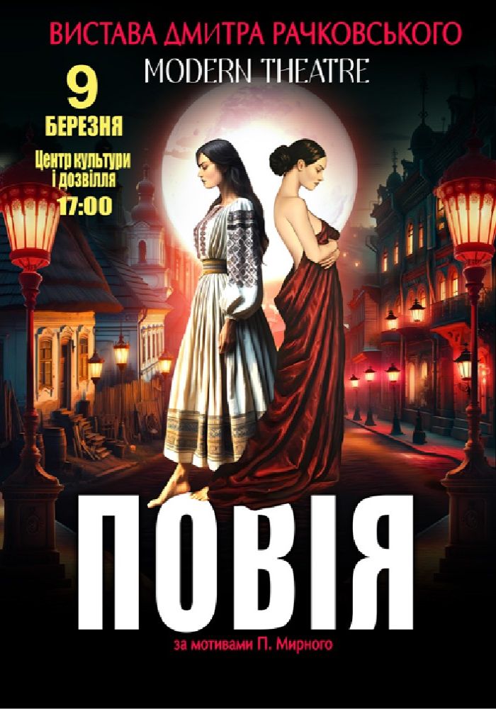 «Повія»