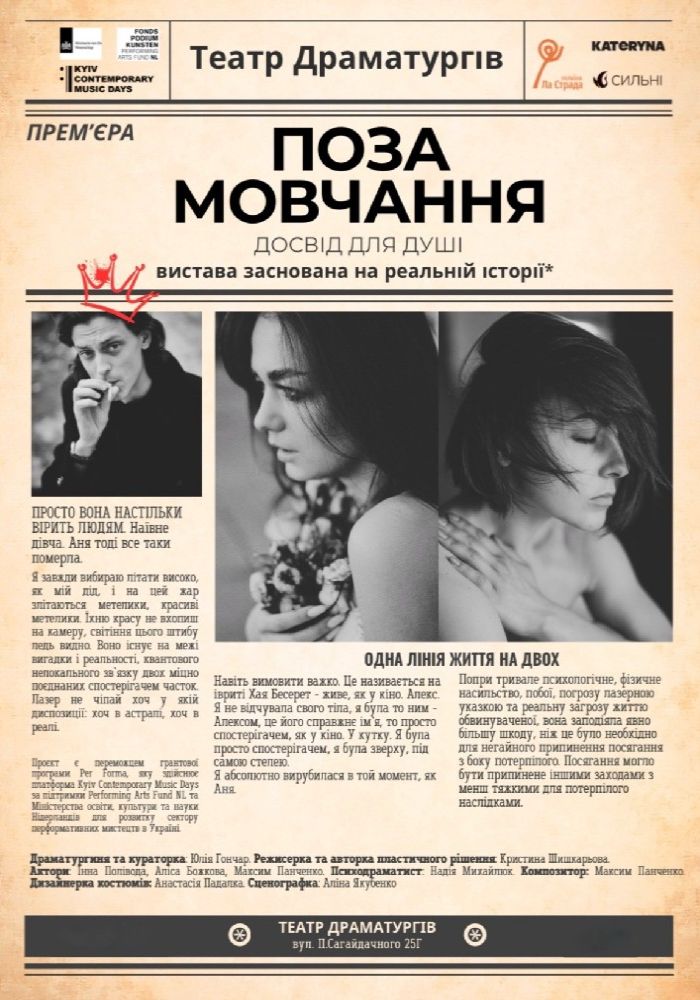 «Поза мовчання» (Театр Драматургів) «Поза мовчання» (Театр Драматургів)