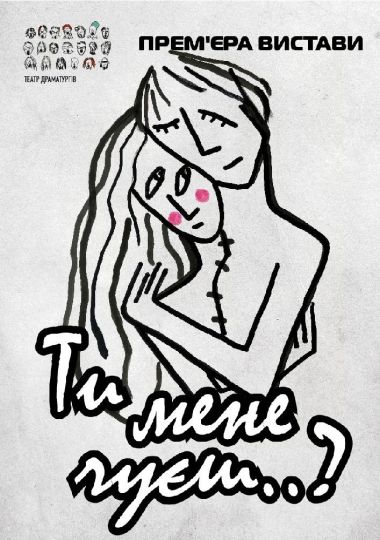 «Ти мене чуєш..?» (Театр Драматургів)