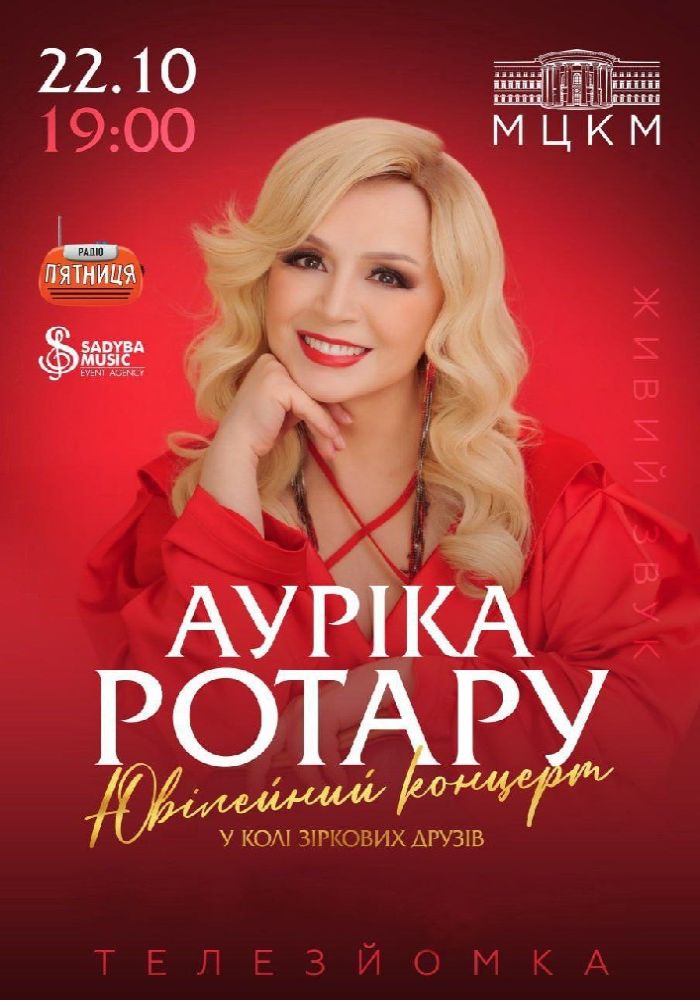 Ауріка Ротару. Ювілейний концерт Ауріка Ротару. Ювілейний концерт