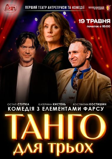 Вистава «Танго для трьох». Перший Театр Антрепризи та Комедії
