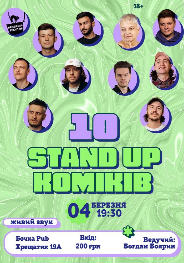 10 Стендап Коміків 10 Стендап Коміків