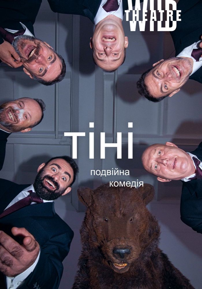 Тіні (Дикий театр) Тіні (Дикий театр)