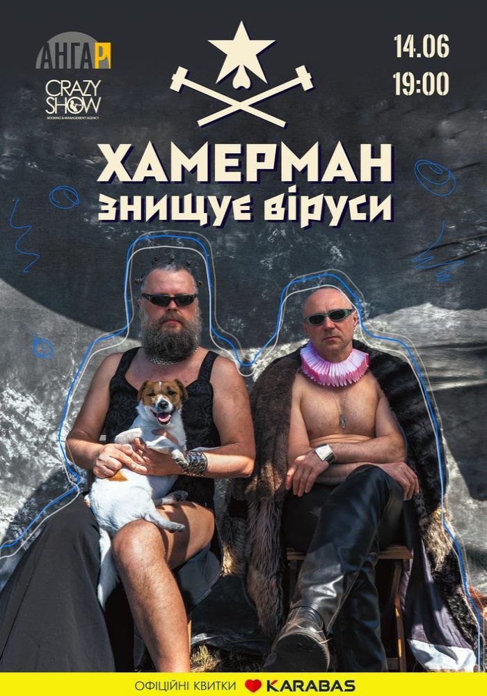 Хамерман Знищує Віруси Хамерман Знищує Віруси