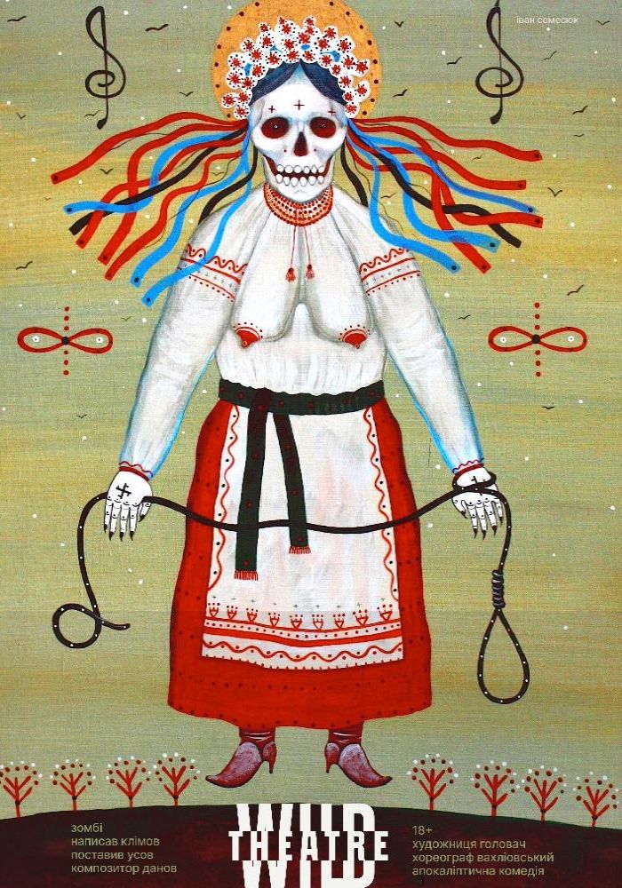 Зомбі (Дикий театр) Зомбі (Дикий театр)