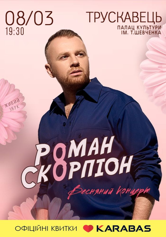 Роман Скорпіон