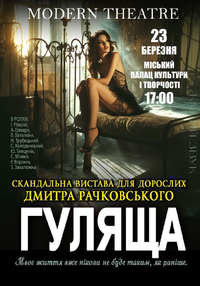 «Гуляща»
