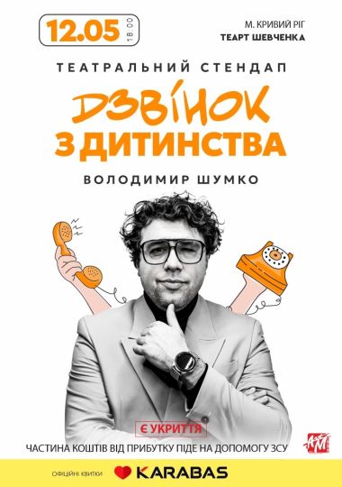 Стендап Володимира Шумко «Дзвінок з дитинства»