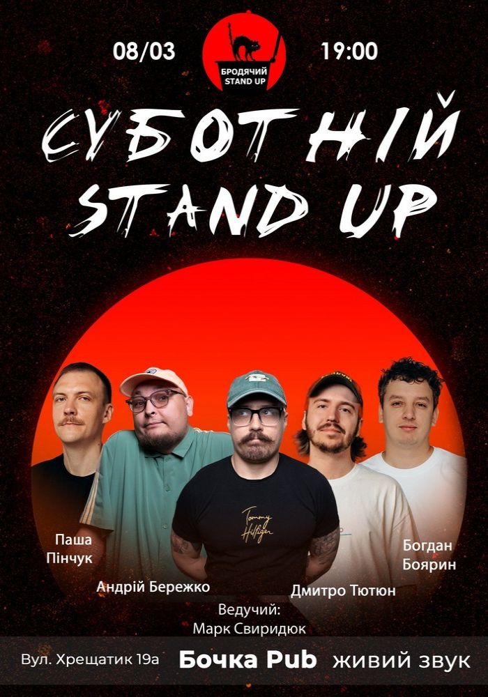Суботній Стендап