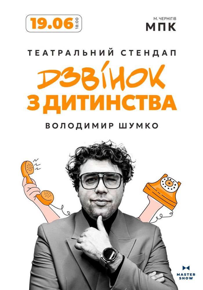 Стендап Володимира Шумко «Дзвінок з дитинства» Стендап Володимира Шумко «Дзвінок з дитинства»