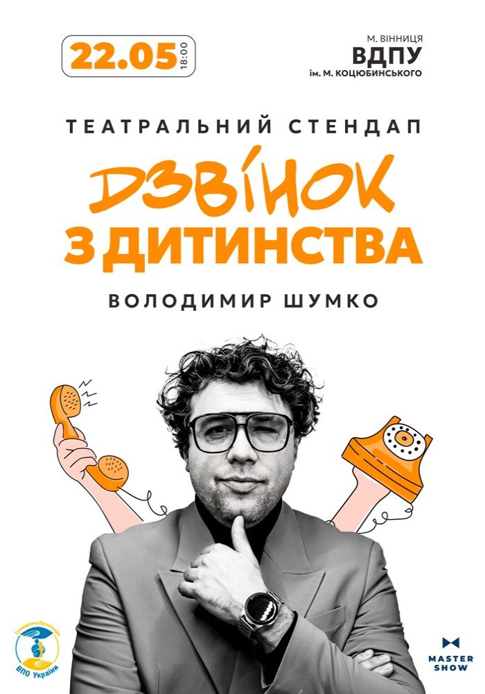 Стендап Володимира Шумко «Дзвінок з дитинства» Стендап Володимира Шумко «Дзвінок з дитинства»