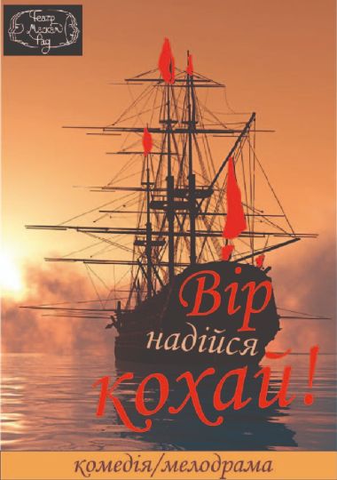 Вір, надійся, кохай! (театр Маскам Рад)