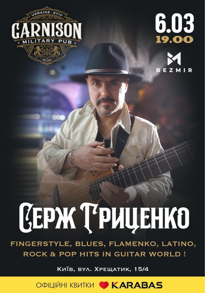 Серж Гриценко