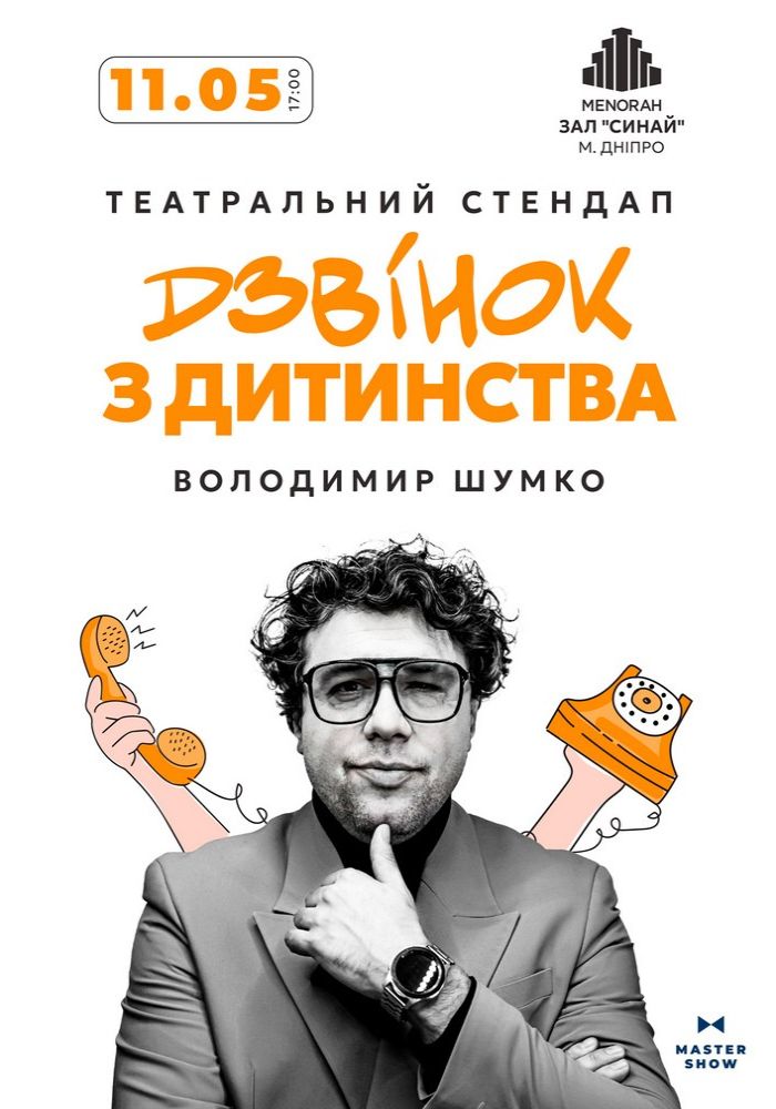 Стендап Володимира Шумко «Дзвінок з дитинства» Стендап Володимира Шумко «Дзвінок з дитинства»