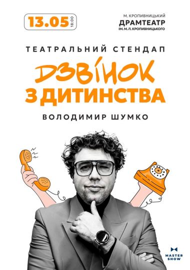 Стендап Володимира Шумко «Дзвінок з дитинства» Стендап Володимира Шумко «Дзвінок з дитинства»